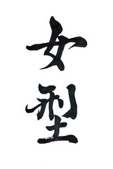 筆文字「女型」