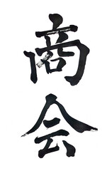 筆文字「商会」