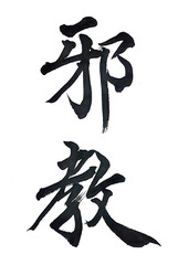 筆文字「邪教」