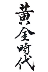 筆文字「黄金時代」