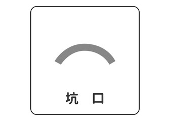 地図記号 坑口 洞口 鉱坑 トンネルの案内用図記号のイラスト アイコン素材
