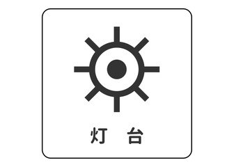 地図記号 灯台 ライトハウスの案内用図記号のイラスト アイコン素材