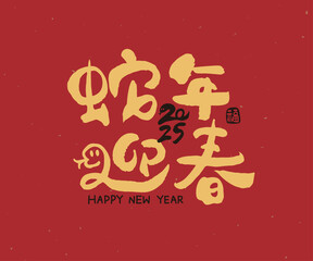 2025 Chinese New Year with cute handwritten Chinese font design, calligraphy translation: "Snake Welcomes the New Year," in vector art on a red background, celebrating the Year of the Snake.