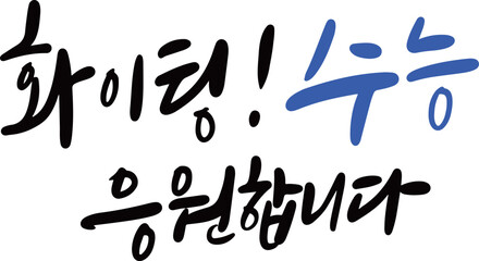 수능 캘리그라피 6