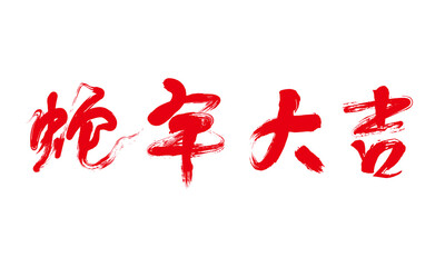 Chinese 2025 Year of the Snake concept handwritten calligraphy