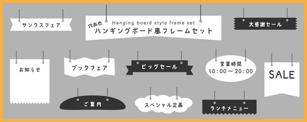 吊り下げボードのフレーム、バナーセット　ベクターイラスト　モノクロ　白黒　ハンギングボード　吊り下げ看板