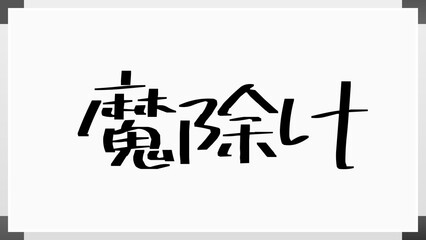 魔除け のホワイトボード風イラスト