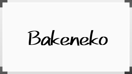 Bakeneko のホワイトボード風イラスト