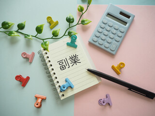 ノートに副業の文字　電卓　副収入