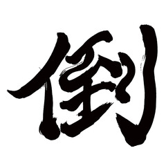 Japan calligraphy art【Fallen・쓰러지다】日本の書道アート【倒れる・たおれる・トウ・倒】／This is Japanese kanji 日本の漢字です／illustrator vector イラストレーターベクター