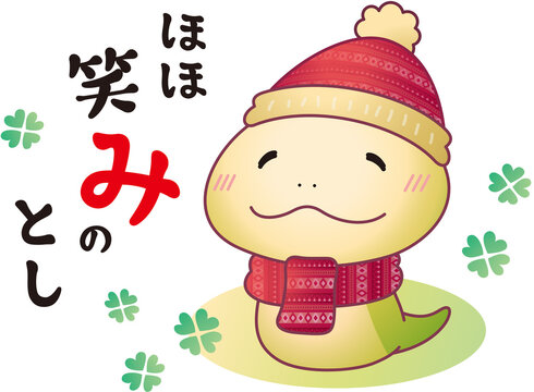 巳　ほほ笑みの年