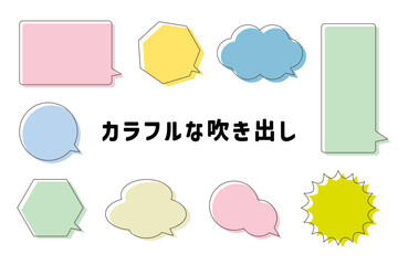 カラフル　吹き出し　かわいい　おしゃれ　広告　雑誌
