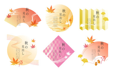 秋の見出しアイデア