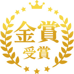 金賞受賞の文字と月桂樹の金色のマーク