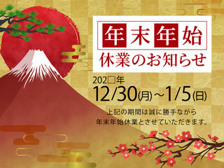 年末年始の休業日お知らせ