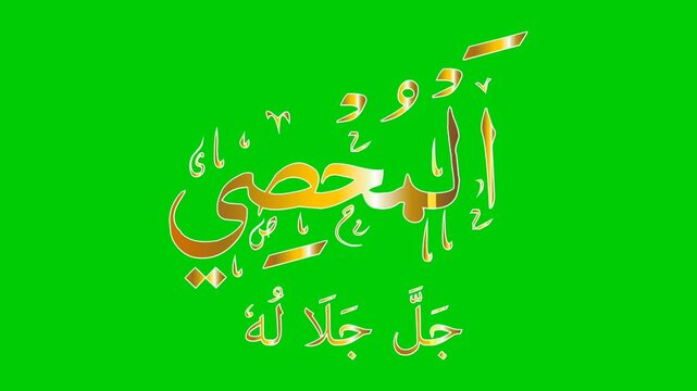 AL-MUHSEE name of Allah golden color isolated on green background video animation
