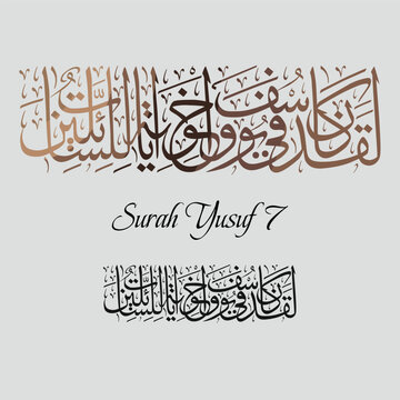 Islamic Calligraphy for Surah Yusuf 7 from Holy Quran. Translated:Certainly were there in Joseph and his brothers signs for those who ask.