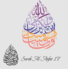 Islamic Calligraphy for Quran Surah Al-Anfar 17. Translated: O Muḥammad, when you threw, but it was Allah.