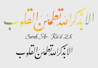 Islamic Calligraphy for Quran Surah Ar- Ra'd 28. Translated: The hearts find peace only in the remembrance of Allah.