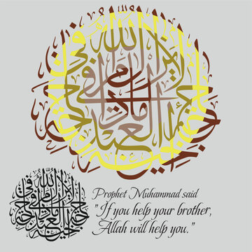 Arabic calligraphy for the Islamic testimony. Translation From Arabic: Prophet Muhammad said "If you help your brother, Allah will help you."