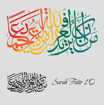 Islamic Calligraphy for Quran Surah Fatir 10.  Translated: Whoever seeks honour and power, then let them know that all honour and power belongs to Allah. 