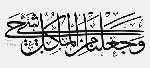 Islamic Calligraphy for Quran Surah Al-Anbya 30.  Translated: And We created from water every living thing. 