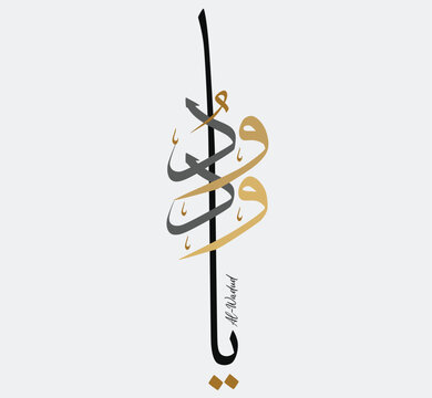 Names of Allah. Arabic Asmaul husna. Vector Arabic Ya Vedud. 