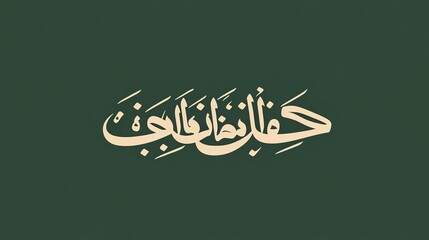 Minimalist image of Islamic calligraphy on a tranquil green background.
