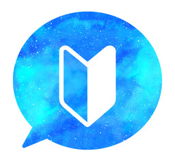 水色の星空｜初心者マークの吹き出し