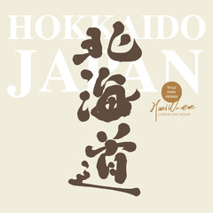北海道。Japan's famous tourist attraction "Hokkaido", beautiful scenery of snow country, handwritten lettering, calligraphy style.
