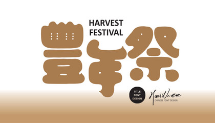 Ë±êÂπ¥Á•≠„ÄÇFestival, Chinese 