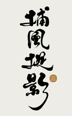 捕風捉影。Chinese idiom 