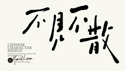 不見不散。"Waiting for you", characteristic handwritten font, Chinese handwritten design, movie style.
