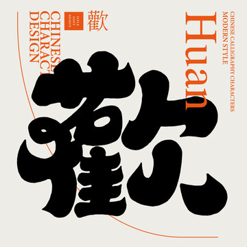 歡。Chinese single word "huan", font design, thick and cute style, New Year theme.