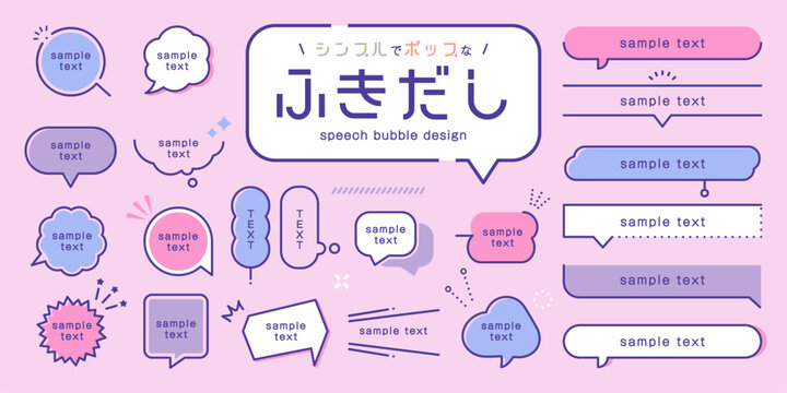 Fototapeta 【吹き出し】シンプルでポップなふきだし デザイン セット ( ベクター 素材 かわいい レトロポップ 会話 見出し タイトル 装飾品 線 コミュニケーション )  