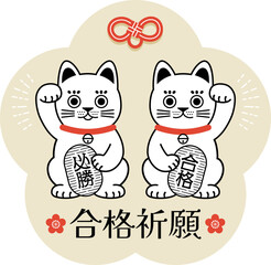 シンプルな招き猫の合格祈願イラスト