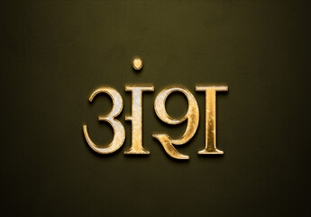 Old gold text effect of Hindi name Ansh with 3D glossy style Mockup in Hindi.