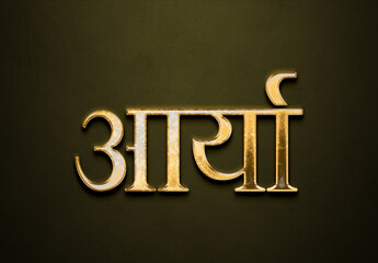 Old gold text effect of Hindi name Arya with 3D glossy style Mockup in Hindi.