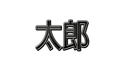 black metal 3d design of Japanese name Tarou on white background in Japanese.