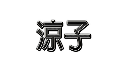 black metal 3d design of Japanese name Ryouko on white background in Japanese.