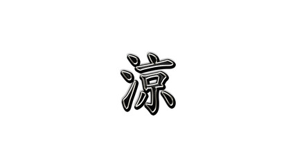 black metal 3d design of Japanese name Ryou on white background in Japanese.