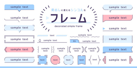 見出しに使えるシンプルなフレームデザイン セット タイトル 吹き出し 装飾品 飾り カラフル 爽やか 青  ガーリー ポップ