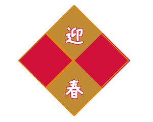 迎春。ベクターイラスト