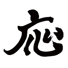 Japan calligraphy art【응・Response】日本の書道アート【応・オウ・応える・こたえる】／This is Japanese kanji 日本の漢字です／illustrator vector イラストレーターベクター