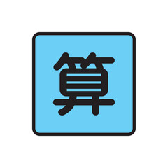 教育アイコン単品