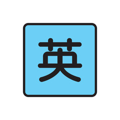 教育アイコン単品