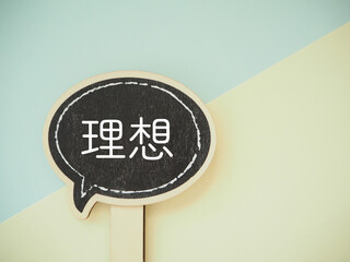 吹き出しに理想の文字　コピースペース