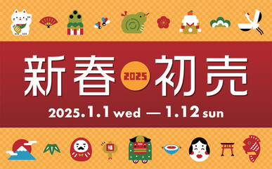 2025年 縁起物やへびが描かれたお正月の新春初売りセールのポップな背景フレームデザイン素材