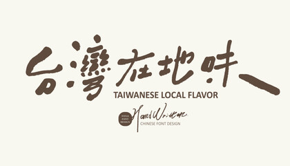 台灣在地味。"Taiwan's local taste", food theme, characteristic handwritten font, Chinese font material. © Claire