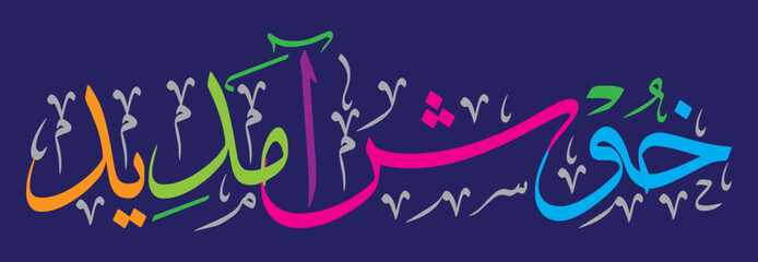 khushamdeed islamic khattati calligraphy, muslim Arabic vector art design illustration, colorfully isolate on the blue background wallpaper